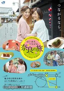 「母娘での旅行」をテーマにしたキャンペーンＰＲポスター（ＪＲ西日本提供）