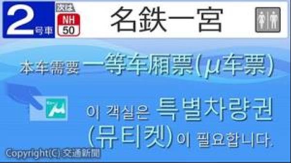 交通新聞 電子版｜名鉄 「ミュースカイ」 車内案内を多言語化