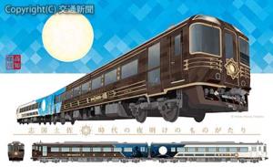「志国土佐　時代の夜明けのものがたり」の外観イメージ（１号車側）＝ＪＲ四国提供＝