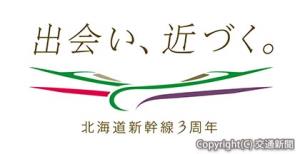 北海道新幹線共同プロモーションのロゴ（ＪＲ北海道用）＝ＪＲ北海道提供＝