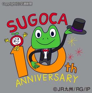 10周年祝福イメージのＳＵＧＯＣＡのキャラクター「カエルくんと時計くん」（ＪＲ九州提供）