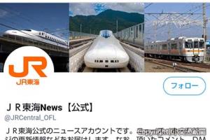 １日から配信されている公式ツイッターアカウント「ＪＲ東海Ｎｅｗｓ」（ＪＲ東海提供）