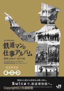 企画展のポスター（鉄道博物館提供）