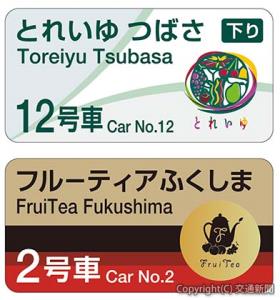 停車駅に設置する英語表記の乗車位置案内㊤「とれいゆつばさ」㊦「フルーティアふくしま」（ＪＲ仙台支社提供）