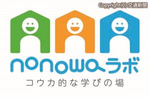 「nonowaラボ」のロゴ（ＪＲ中央ラインモール提供）