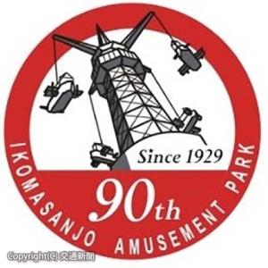 生駒山上遊園地９０周年記念ロゴのデザイン（近鉄レジャーサービス提供）