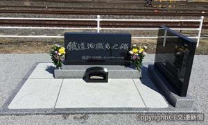東北線白河駅構内に再建された「白河慰霊碑」（ＪＲ仙台支社提供）
