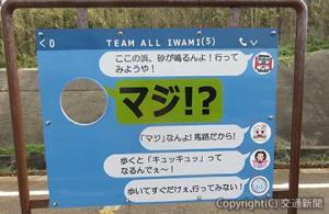 大きな文字とともに琴ケ浜の特徴を伝えつつ、顔出し用の穴を開けるなど「インスタ映え」を意識したという案内板（ＪＲ米子支社提供）