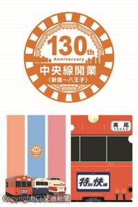 ㊨記念ロゴマーク㊦記念グッズのクリアファイル（イメージ）＝ＪＲ八王子支社提供＝