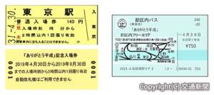 記念入場券の券面（左）とメッセージ入り都区内パスのイメージ（ＪＲ東京支社提供）