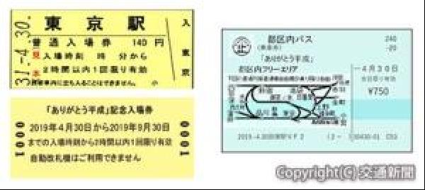 交通新聞 電子版 ｊｒ東京支社 山手線内３６駅をセットした ありがとう平成 記念入場券 を発売