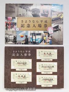 「『さようなら平成』記念入場券セット」のイメージ