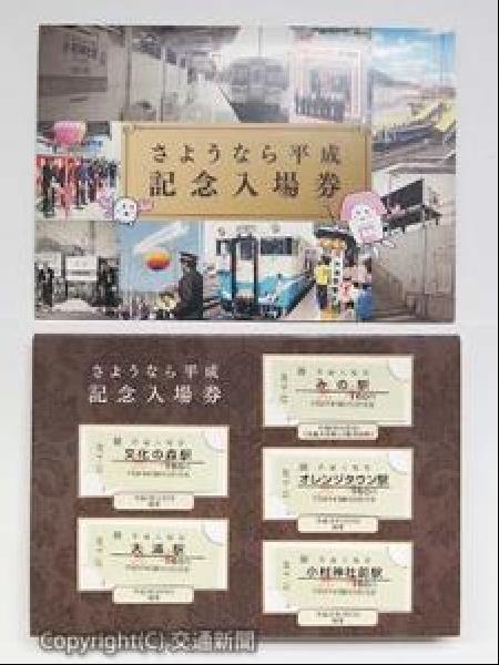 交通新聞 電子版｜JR四国 「『さようなら平成』記念入場券を発売 4