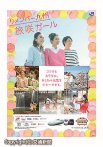 「リメンバー九州　旅咲ガール」キャンペーンのポスター（ＪＲ西日本提供）