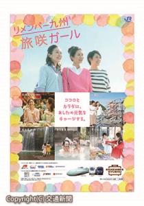 「リメンバー九州　旅咲ガール」キャンペーンのポスター（ＪＲ西日本提供）
