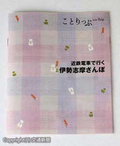 オリジナル小冊子「ことりっぷ　近鉄電車で行く伊勢志摩さんぽ」（近鉄提供）
