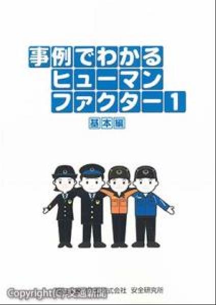 交通新聞 電子版｜ＪＲ西日本安全研究所 「事例でわかるヒューマンファクター１【基本編】」を改訂