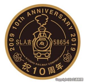 10周年の記念ロゴ（ＪＲ九州提供）