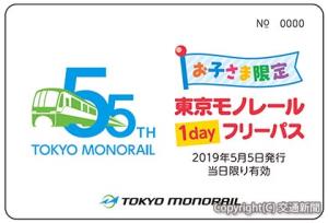 「お子さま限定　東京モノレール１ｄａｙフリーパスのイメージ」（東京モノレール提供）