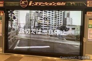 仙台駅２階の大型ディスプレーでは踏切事故防止に関する映像を配信した