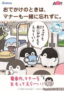 「コウペンちゃん」を起用した新たなマナーアップポスター（西武鉄道提供）