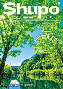 さまざまな情報を掲載した「Ｓｈｕｐｏ」パンフレットの表紙（ＪＲ東海提供）