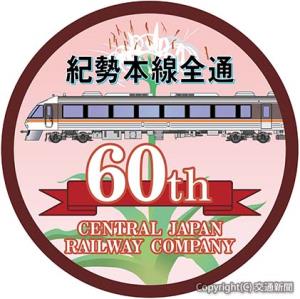 紀勢線全通６０周年の記念ロゴマーク（ＪＲ東海提供）