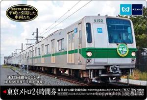 千代田線６０００系の２４時間券（東京メトロ提供）