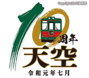 「天空」運行開始１０周年記念キャンペーンのロゴマーク（南海提供）