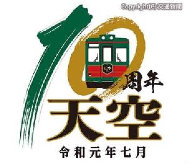 交通新聞 電子版 南海 こうや花鉄道 天空 １０周年キャンペーン