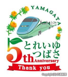 ベニバナやサクランボをあしらった「とれいゆ　つばさ」デビュー５周年記念のロゴマーク（ＪＲ仙台支社提供）