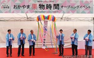 くす玉を開花する伊原木知事（右から３人目）、有田支社長（同２人目）ら　＝ＪＲ岡山支社提供＝
