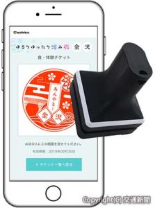 電子スタンプ（右）でスマホ画面上のチケットを押印するイメージ」（ジェイアール東日本企画提供）