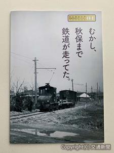 ブックレット04号「むかし、秋保まで鉄道が走ってた。」