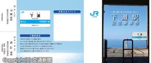 発売中の「～伊予灘に沈む夕日を思い出に～下灘駅記念乗車券」（ＪＲ四国提供）