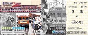 記念乗車券のイメージ（名鉄提供）