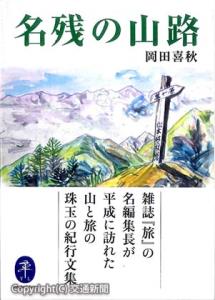 岡田喜秋著　「名残の山路」