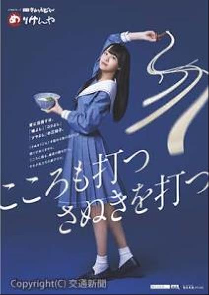 交通新聞 電子版 めりけんや 福田朱里さんのポスターをプレゼント