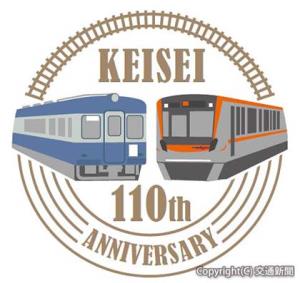 京成電鉄創立１１０周年記念のロゴマーク（京成電鉄提供）