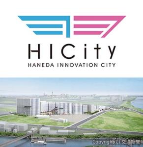 ㊤漢字の「羽」をモチーフにしたロゴ㊦「ＨＡＮＥＤＡ　ＩＮＮＯＶＡＴＩＯＮ　ＣＩＴＹ」の全景イメージ。奥は羽田空港、手前は海老取川（いずれも鹿島建設提供）