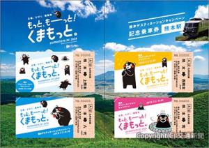 熊本駅版の記念乗車券セット（ＪＲ熊本支社提供）