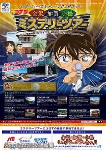 交通新聞 電子版 ｊｒ西日本 名探偵コナン 金沢 加賀 小松ミステリーツアー １０月から