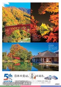 キャンペーン秋季ＰＲポスター（３県版）のイメージ　＝ＪＲ金沢支社提供＝