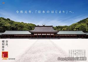 〝橿原神宮編〟のポスターイメージ（ＪＲ東海提供）