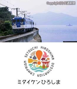 ㊤尾道まで延長運転する呉線の観光列車「瀬戸内マリンビュー」㊦キャンペーンのロゴ（いずれもＪＲ広島支社提供）