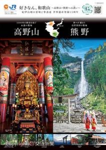 高野山、熊野エリアの観光情報が満載のキャンペーンパンフレット（ＪＲ和歌山支社提供）