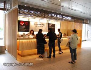 開設された免税一括カウンター「ＴＡＸ　ＦＲＥＥ　ＣＯＵＮＴＥＲ」