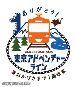 「東京アドベンチャーライン」１周年を記念したロゴマーク（ＪＲ八王子支社提供）