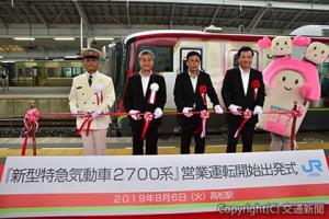 ＪＲ四国が高徳線で新型特急気動車「２７００系」の営業運転を開始（８月６日）