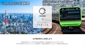 「東京感動線×ＴＡＢＩＣＡ」の特設サイトイメージ（ＪＲ東京支社提供）